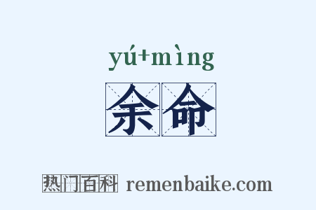 余命是什么意思的图片
